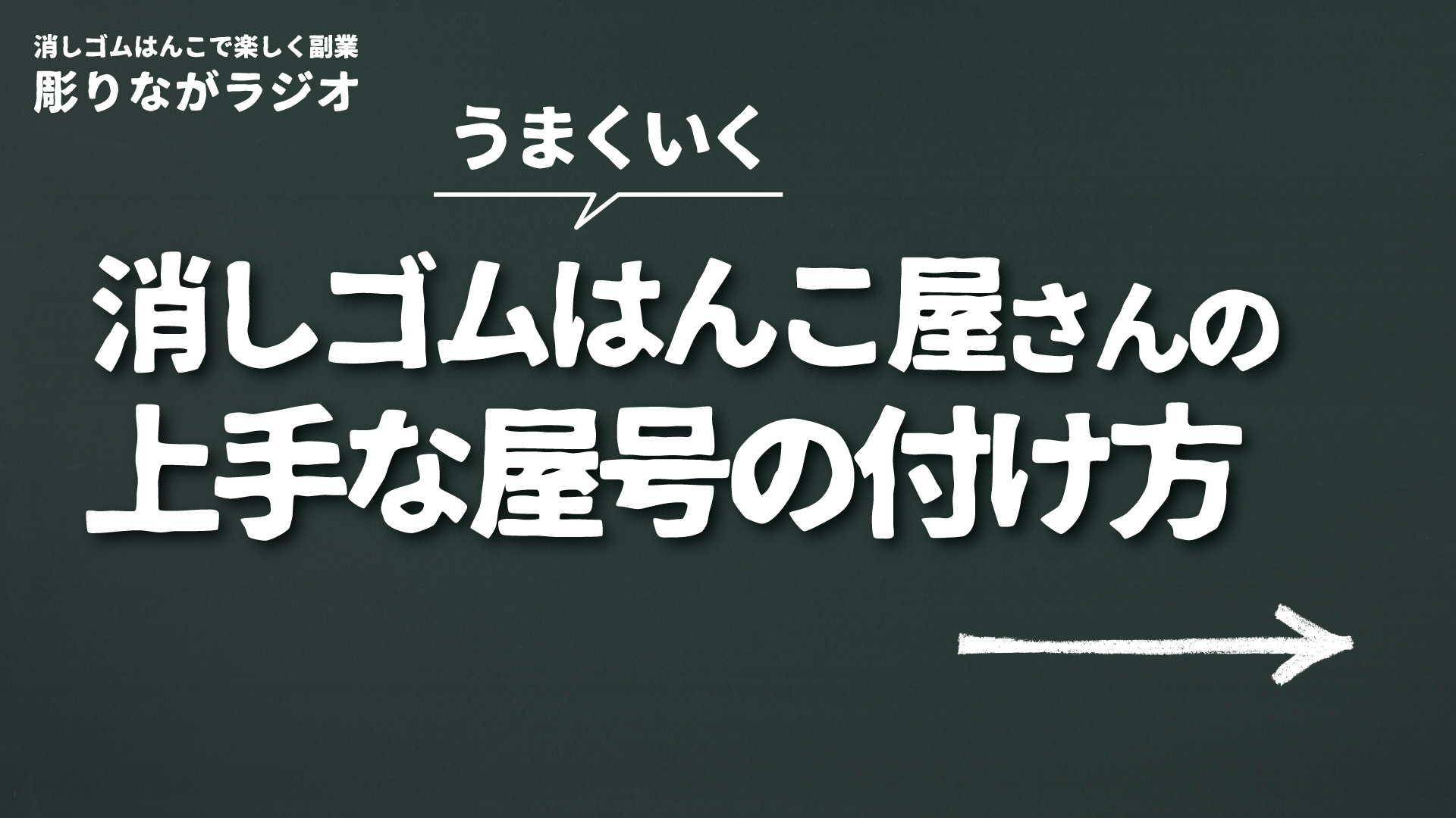 消しゴムはんこ屋さんの上手な屋号の付け方