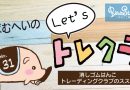 「ばむへいのLet’sトレクラ！」第31回