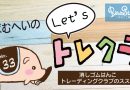 「ばむへいのLet’sトレクラ！」第33回